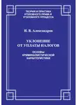 Игорь Александров - Уклонение от уплаты налогов. Основы криминалистической характеристики