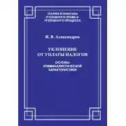 Постер книги Уклонение от уплаты налогов. Основы криминалистической характеристики