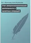 Алла Кузнецова - Учет внешнеэкономической деятельности и валютных операций