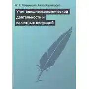 Постер книги Учет внешнеэкономической деятельности и валютных операций