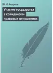 Юрий Андреев - Участие государства в гражданско-правовых отношениях
