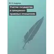Постер книги Участие государства в гражданско-правовых отношениях