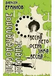 Алексей Ермилов - Первоначальное желанье