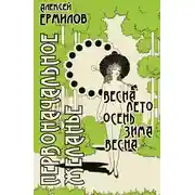 Постер книги Первоначальное желанье