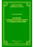Александр Коновалов - Владение и владельческая защита в гражданском праве