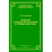 Постер книги Владение и владельческая защита в гражданском праве