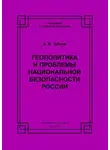 Александр Зубков - Геополитика и проблемы национальной безопасности России