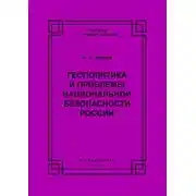 Постер книги Геополитика и проблемы национальной безопасности России