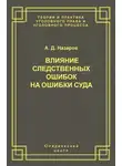 Александр Назаров - Влияние следственных ошибок на ошибки суда