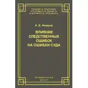 Постер книги Влияние следственных ошибок на ошибки суда