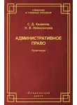 Сергей Хазанов - Административное право. Практикум