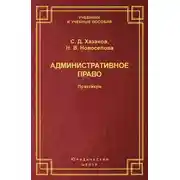 Постер книги Административное право. Практикум