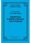 Александр Севастьянов - Единичные и множественные преступления