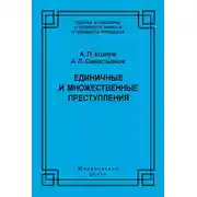 Постер книги Единичные и множественные преступления