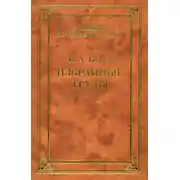 Постер книги Избранные труды