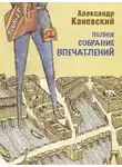 Александр Каневский - Полное собрание впечатлений