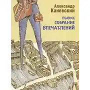 Постер книги Полное собрание впечатлений