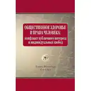 Постер книги Общественное здоровье и права человека: конфликт публичного интереса и индивидуальных свобод