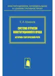 Кирилл Кононов - Система отрасли конституционного права. Историко-теоретический очерк