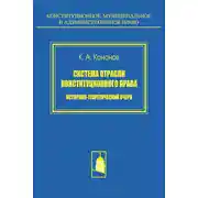 Постер книги Система отрасли конституционного права. Историко-теоретический очерк