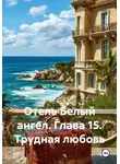 Татьяна Демакова - Отель Белый ангел. Глава 15. Трудная любовь