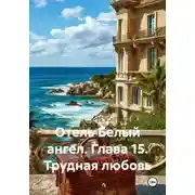 Постер книги Отель Белый ангел. Глава 15. Трудная любовь