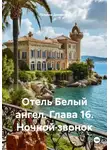 Татьяна Демакова - Отель Белый ангел. Глава 16. Ночной звонок