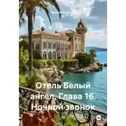 Постер книги Отель Белый ангел. Глава 16. Ночной звонок
