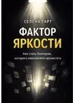 Селена Гарт - Фактор яркости. Как стать блогером, которого невозможно пролистать