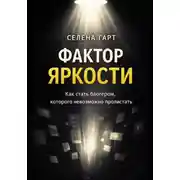 Постер книги Фактор яркости. Как стать блогером, которого невозможно пролистать
