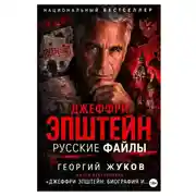 Постер книги Джеффри Эпштейн: Русские файлы