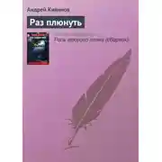 Постер книги Раз плюнуть