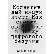 Постер книги Когнитивный иммунитет: Как спасти свой мозг в эпоху цифрового безумия