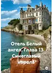 Татьяна Демакова - Отель Белый ангел. Глава 13. Синеглазый король