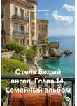 Татьяна Демакова - Отель Белый ангел. Глава 14. Семейный альбом