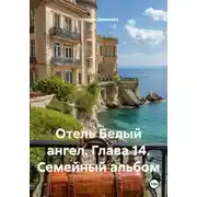 Постер книги Отель Белый ангел. Глава 14. Семейный альбом