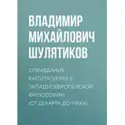 Постер книги Оправдание капитализма в западноевропейской философии (от Декарта до Маха)