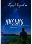 Юрий Л. Казаков - Письмо для людей, вернувшихся обратно
