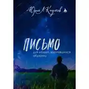 Постер книги Письмо для людей, вернувшихся обратно