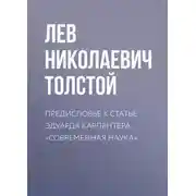 Постер книги Предисловье к статье Эдуарда Карпентера «Современная наука»