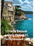 Татьяна Демакова - Отель Белый ангел. Глава 11. Потерянный рай