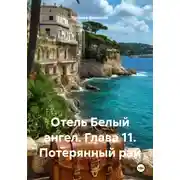 Постер книги Отель Белый ангел. Глава 11. Потерянный рай