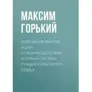 Постер книги Изложение фактов и дум, от взаимодействия которых отсохли лучшие куски моего сердца
