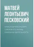 Матвей Песковский - Александр Васильевич Суворов. Его жизнь и военная деятельность