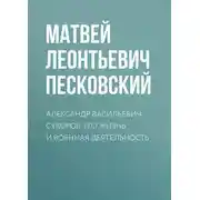 Постер книги Александр Васильевич Суворов. Его жизнь и военная деятельность