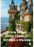 Татьяна Демакова - Отель Белый ангел. Глава 12. Встреча в Москве
