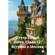 Постер книги Отель Белый ангел. Глава 12. Встреча в Москве