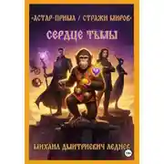 Постер книги АСТАР-ПРИМА  СТРАЖИ МИРОВ  Сердце Тьмы