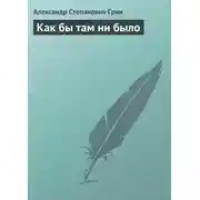 Постер книги Как бы там ни было