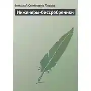 Постер книги Инженеры-бессребреники